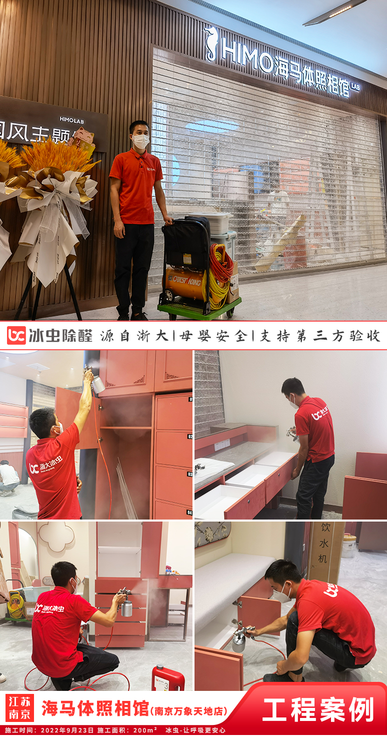 冰虫除甲醛案例-江苏南京（南京万象天地店）