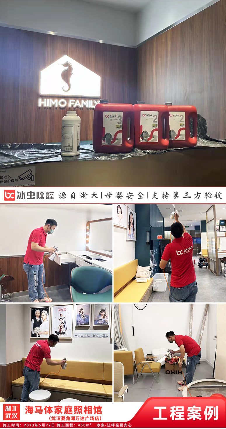 冰虫除甲醛案例-湖北武汉-海马体家庭照相馆（武汉菱角湖万达广场店）