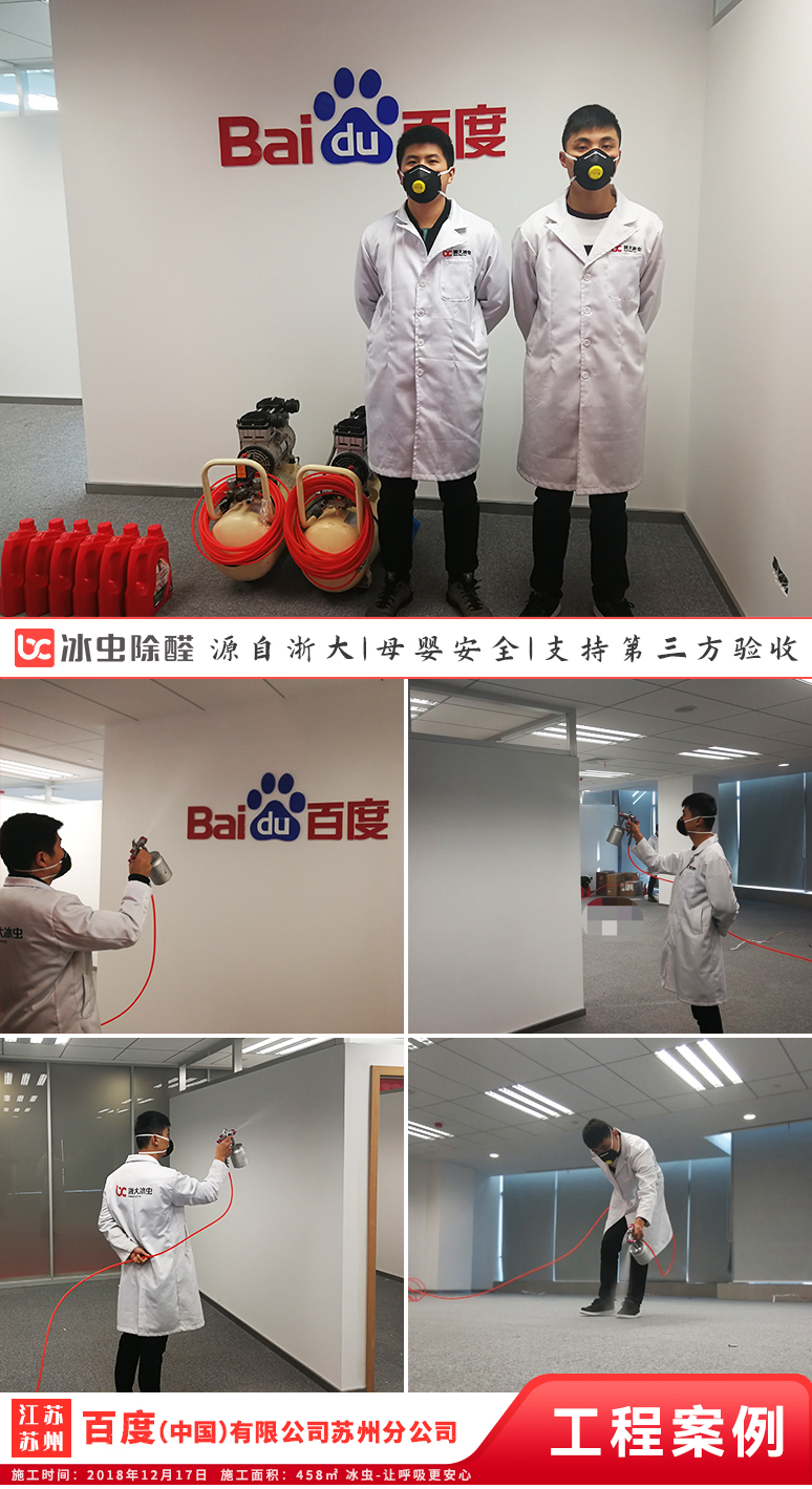 冰虫除甲醛案例-江苏苏州工业园区-百度苏州分公司
