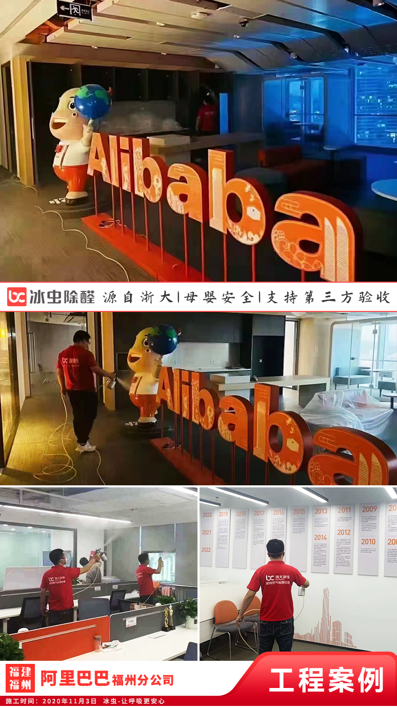 冰虫除甲醛案例-福建福州-阿里巴巴福州分公司