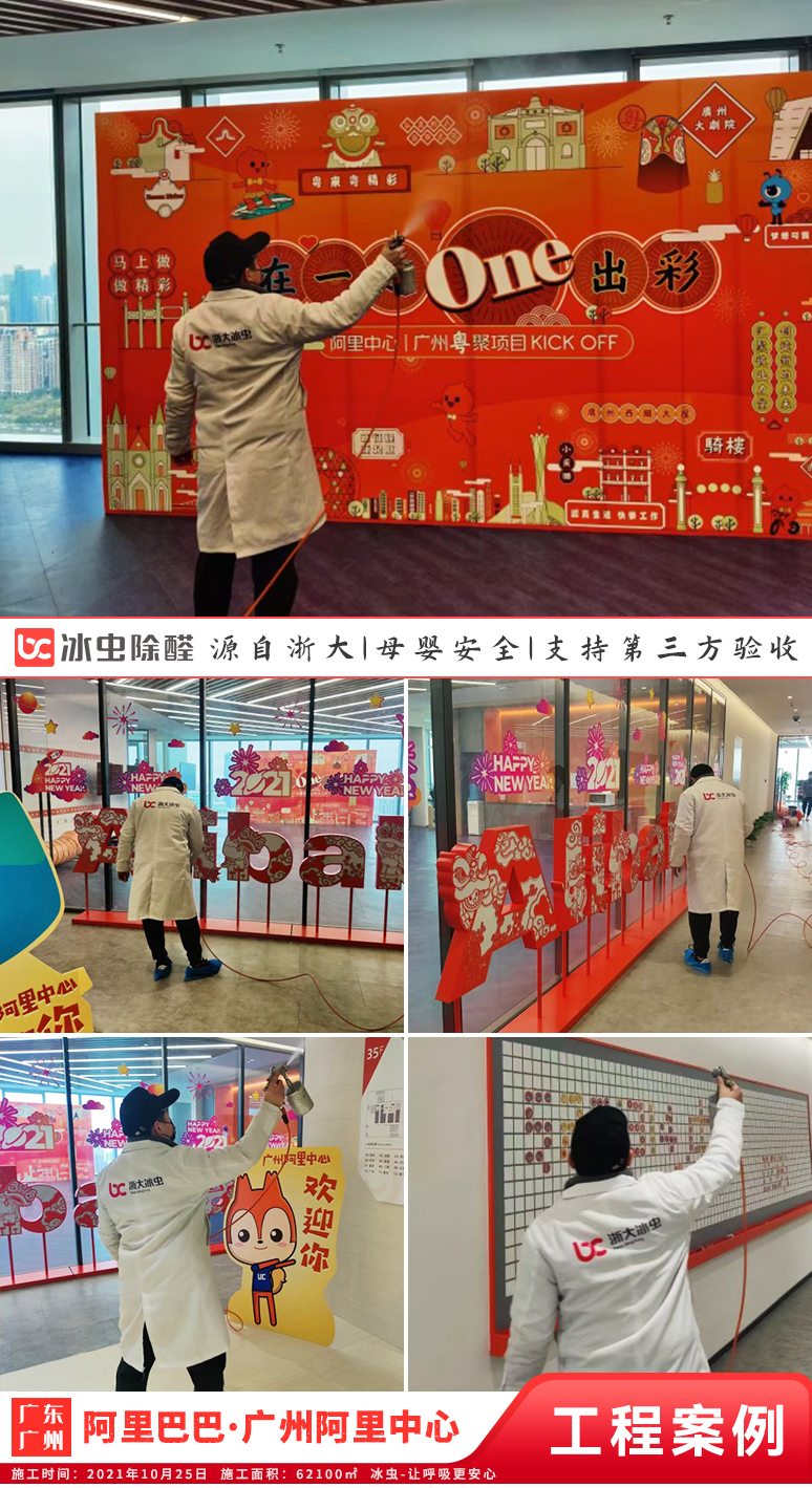 冰虫除甲醛案例-广东广州-阿里巴巴·广州阿里中心