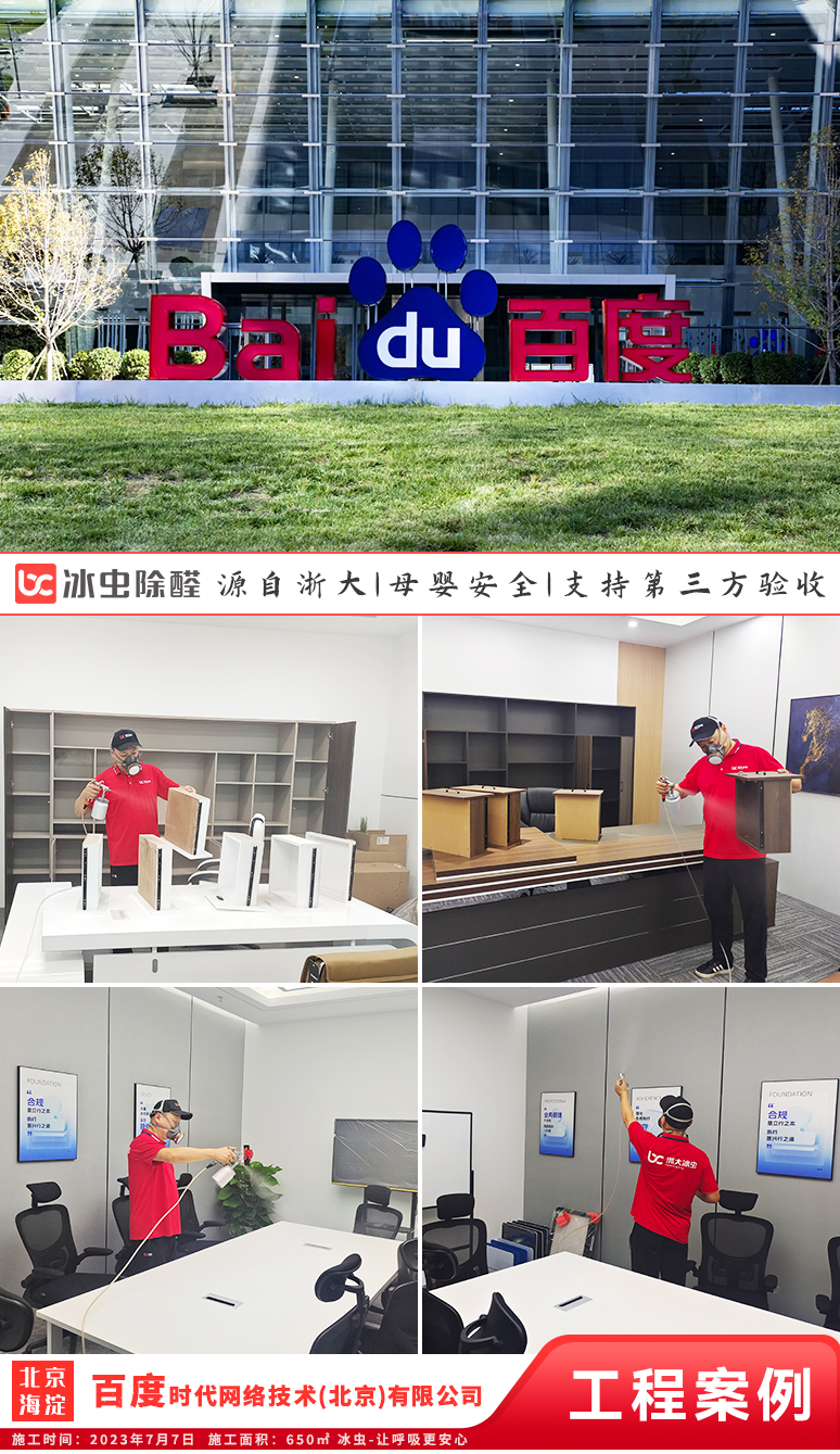 冰虫除甲醛案例-北京海淀区-百度时代网络技术(北京)有限公司