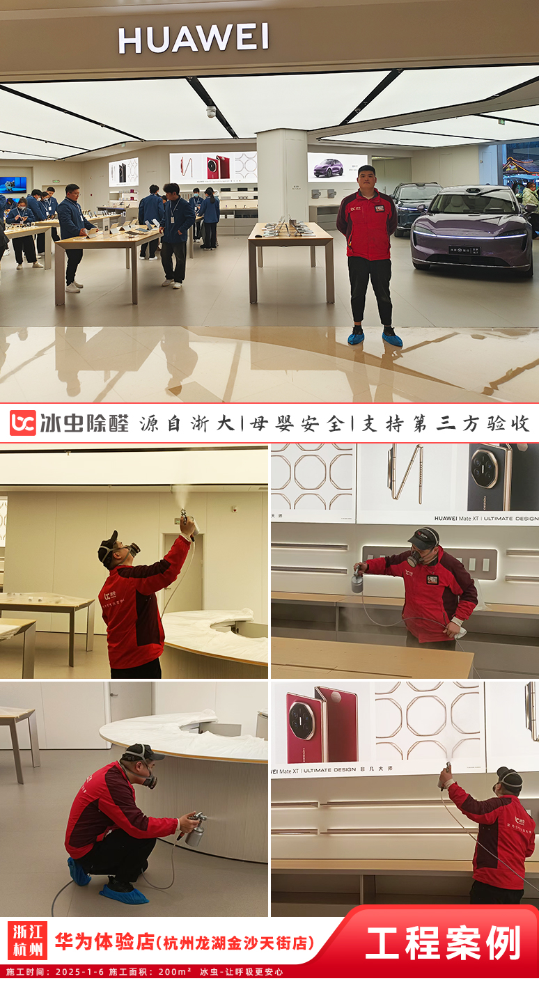 冰虫除甲醛案例-华为体验店(杭州龙湖金沙天街店)