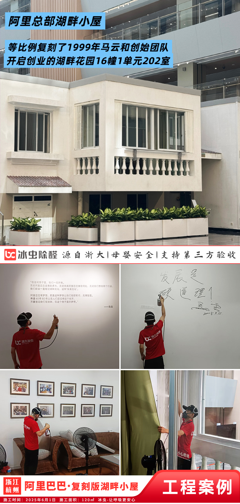 冰虫除甲醛案例-浙江杭州-阿里巴巴全球总部访客中心-湖畔小屋