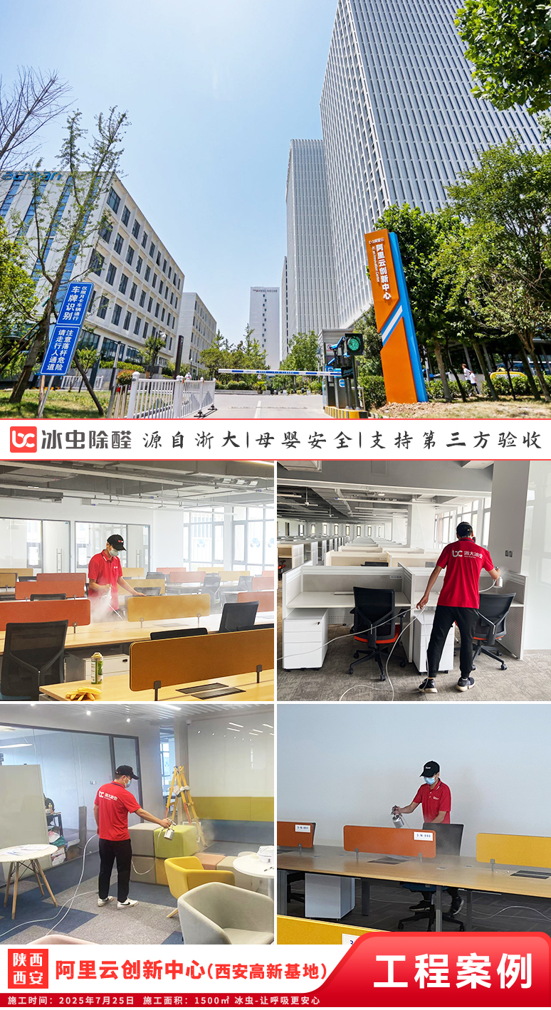 冰虫除甲醛案例-陕西西安- 阿里云创新中心(西安高新基地)
