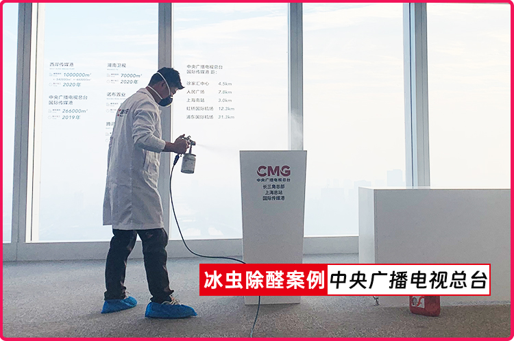 冰虫除甲醛案例-中央广播电视总台
