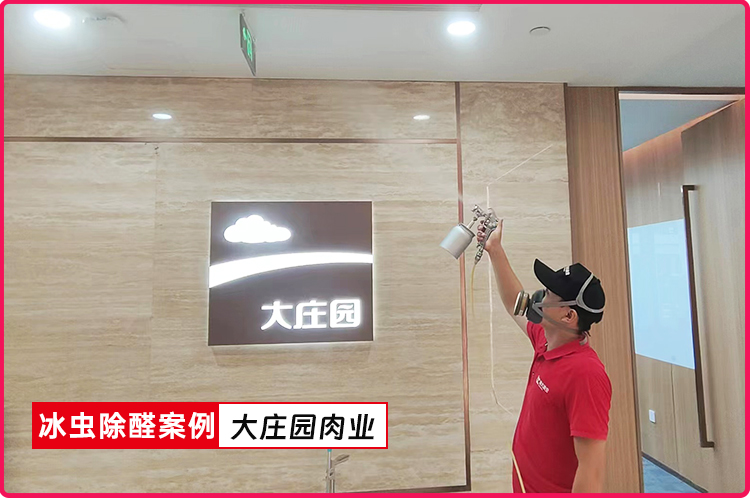 冰虫除甲醛案例-大庄园肉业