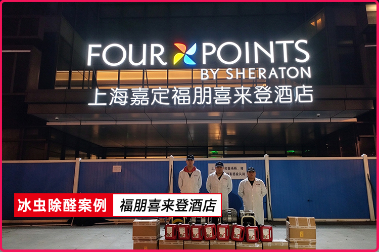 冰虫除甲醛案例-福朋喜来登酒店
