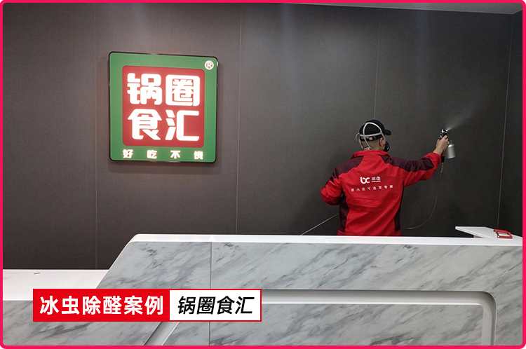 冰虫除甲醛案例-锅圈食汇