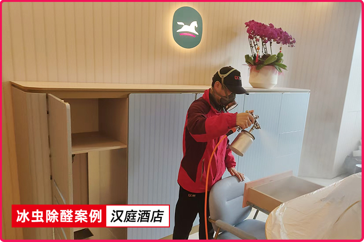 冰虫除甲醛案例-汉庭酒店