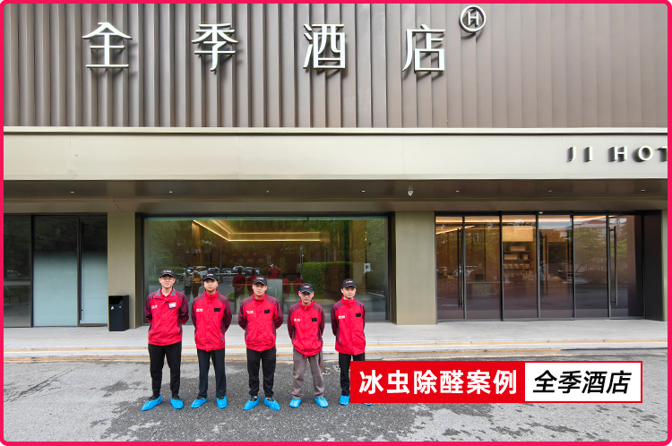 冰虫除甲醛案例-全季酒店