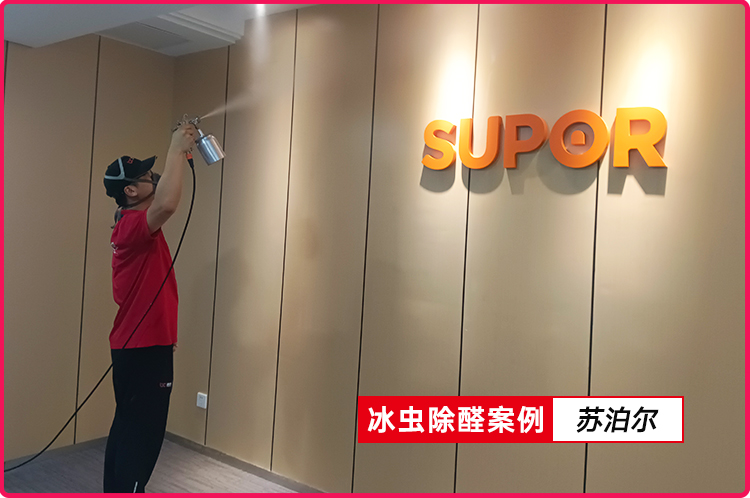 冰虫除甲醛案例-苏泊尔