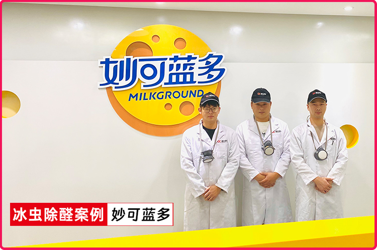 冰虫除甲醛案例-妙可蓝多