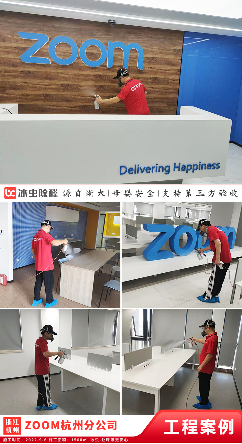 冰虫除甲醛案例-ZOOM杭州研发中心
