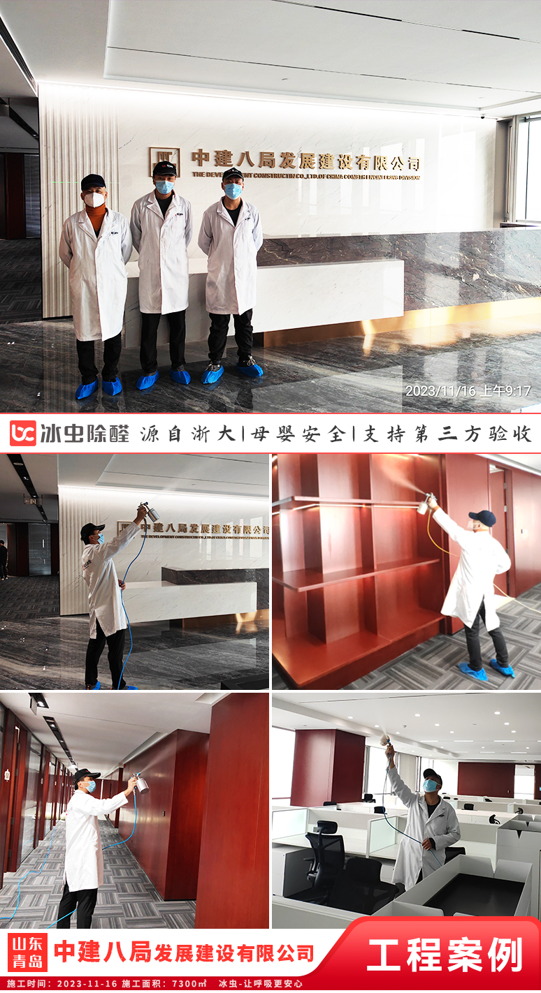 冰虫除甲醛案例-山东青岛-中建八局发展建设有限公司