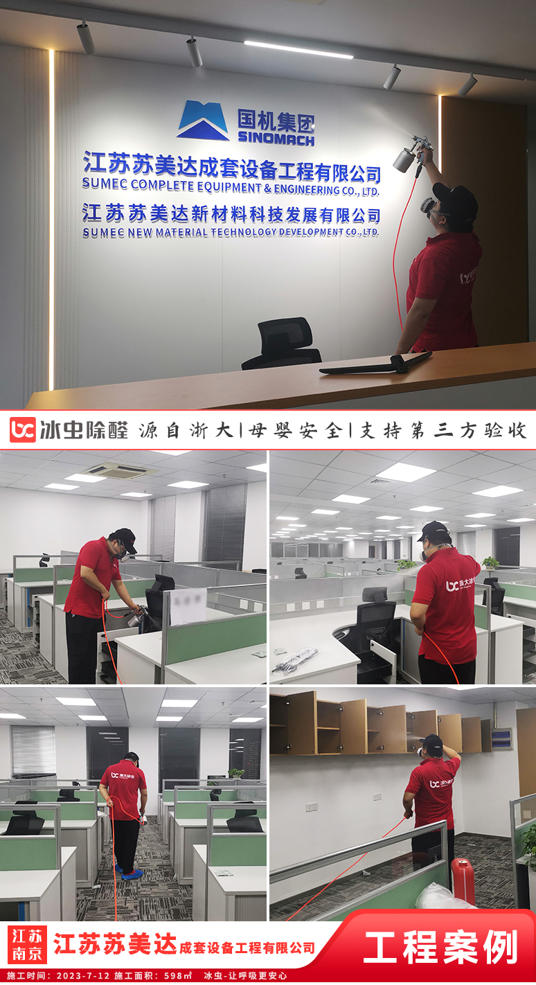 冰虫除甲醛案例-江苏苏美达成套设备工程有限公司
