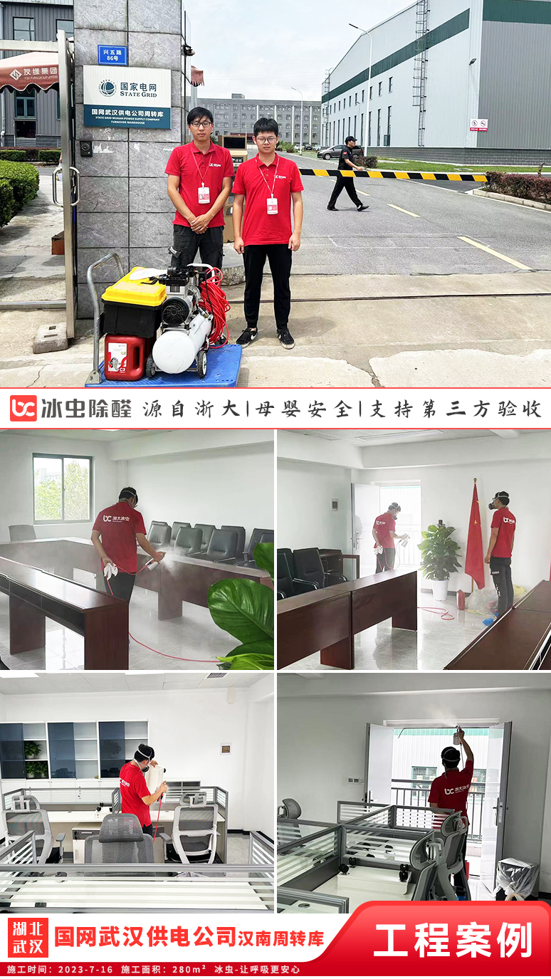 冰虫除甲醛案例-国网武汉供电公司汉南周转库