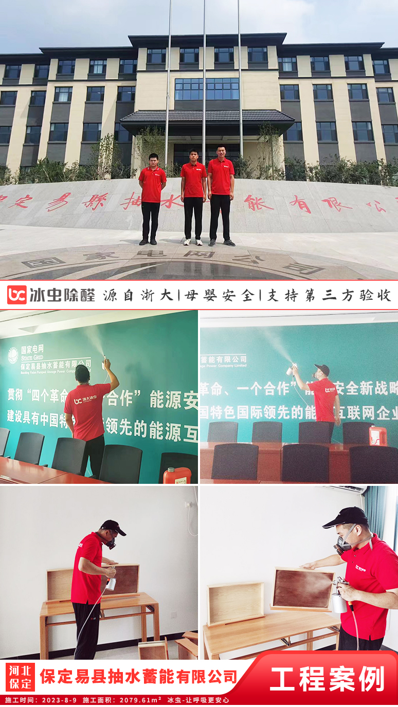 冰虫除甲醛案例-保定易县抽水蓄能有限公司