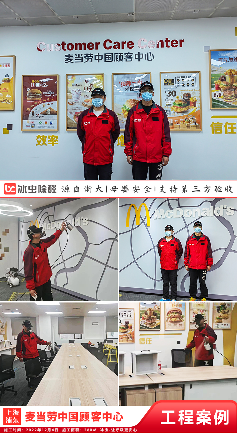 冰虫除甲醛案例-上海浦东新区-麦当劳中国顾客中心