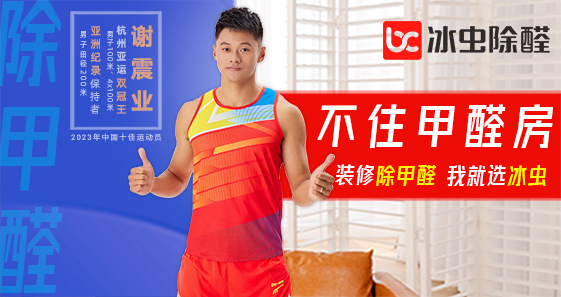 冰虫除甲醛累计五十万