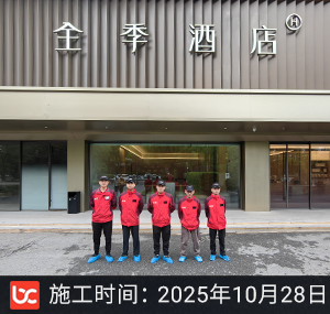 全季酒店除甲醛