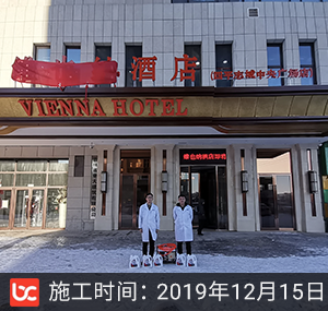维也纳酒店除甲醛