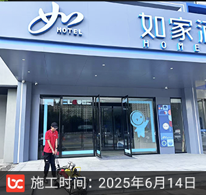 如家酒店除甲醛