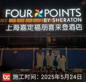 福朋喜来登酒店除甲醛