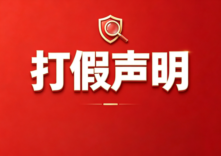 打假声明