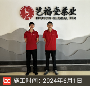 艺福堂茶业除甲醛