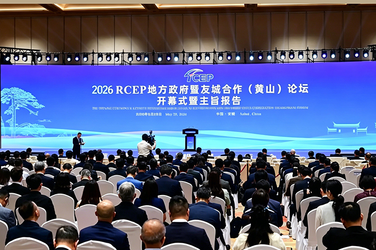 2026 RCEP地方政府暨友城合作(黄山)论坛