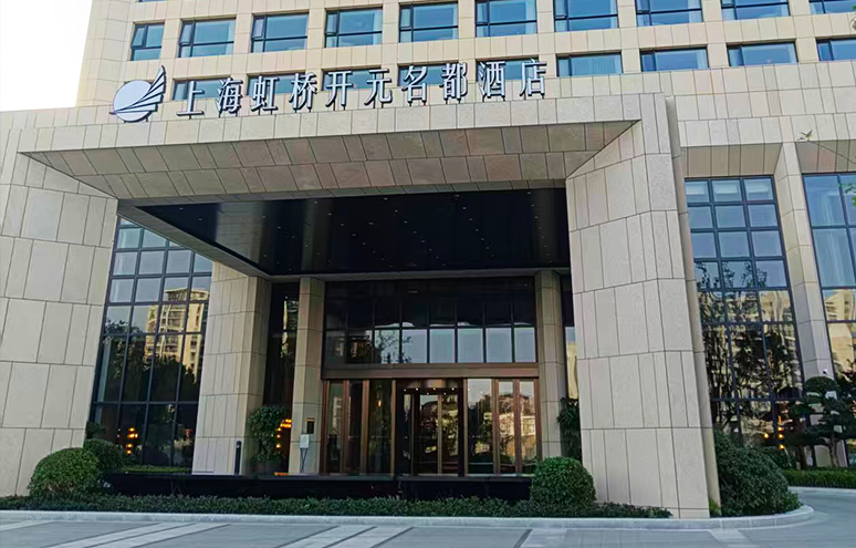 上海虹桥开元名都大酒店