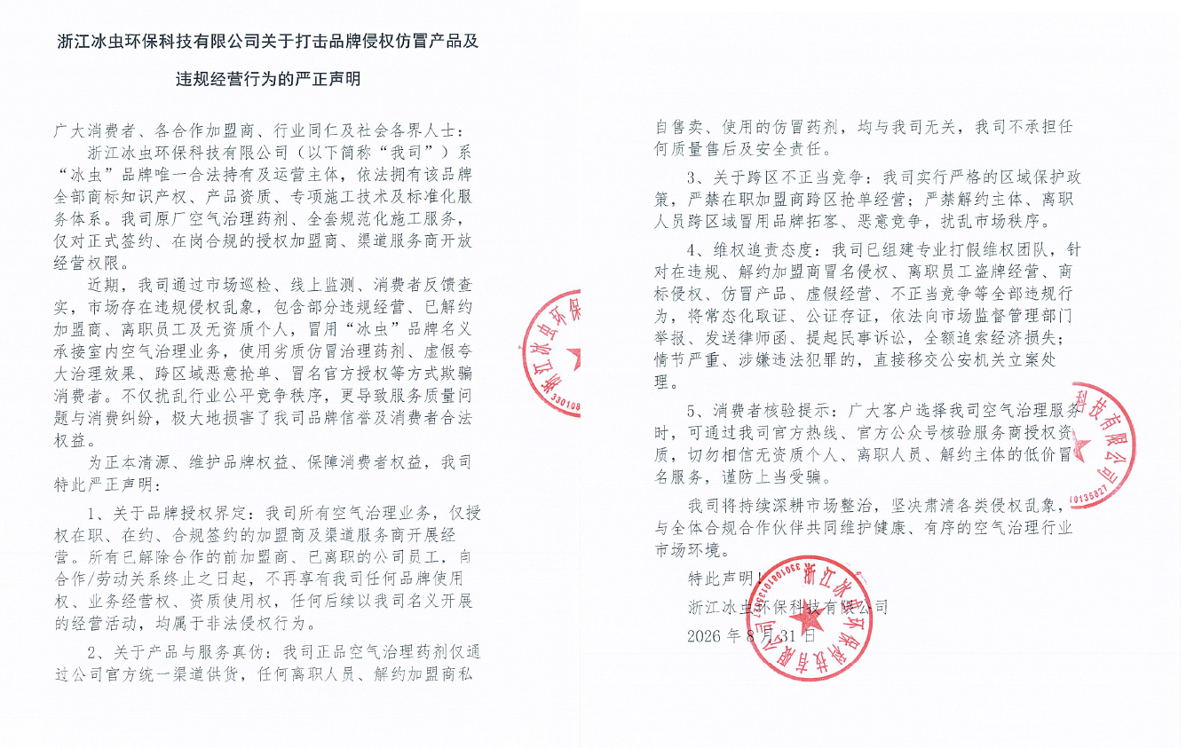 浙江冰虫环保科技有限公司打假声明